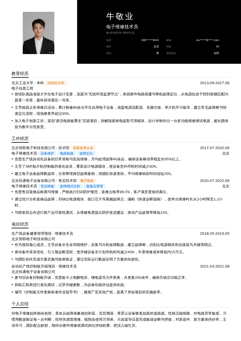 电子维修技术员简历模板
