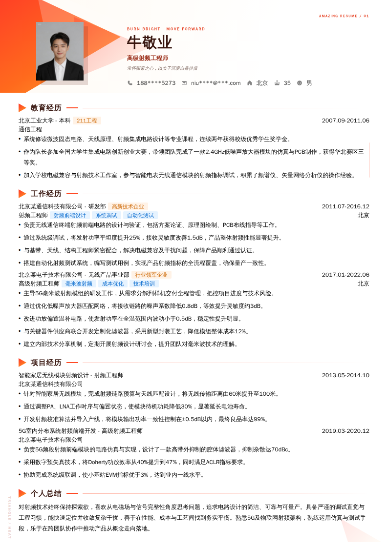 高级射频工程师简历模板