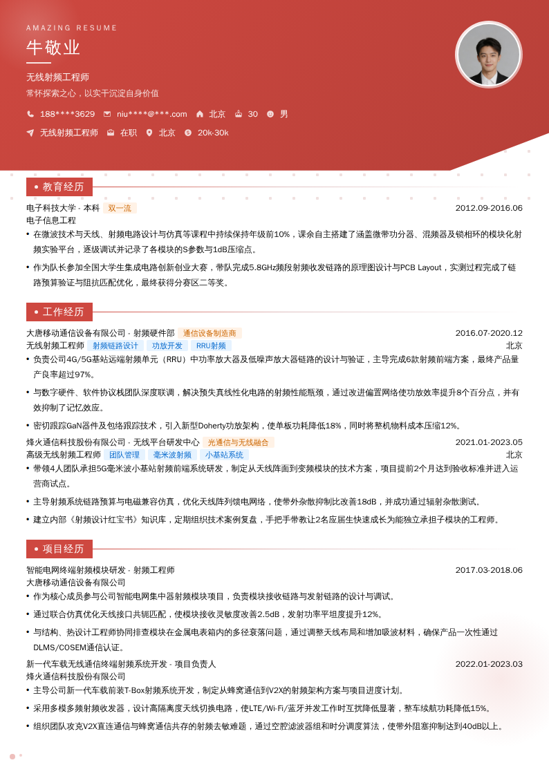 无线射频工程师简历模板