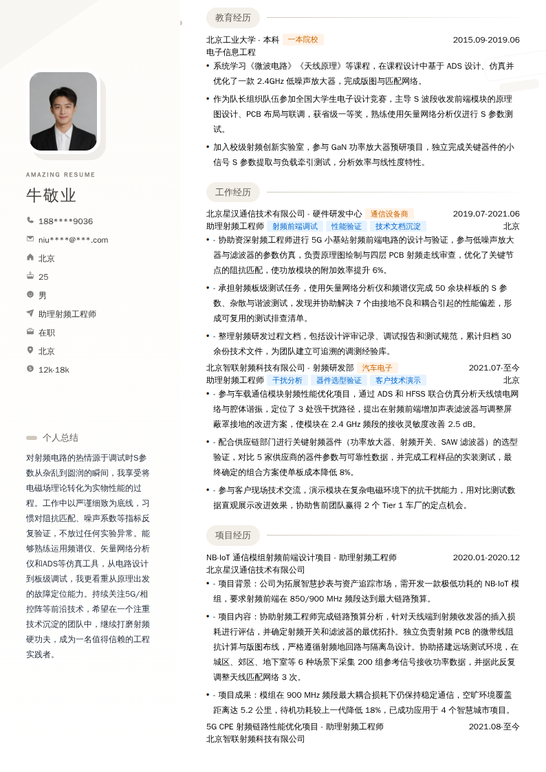 助理射频工程师简历模板