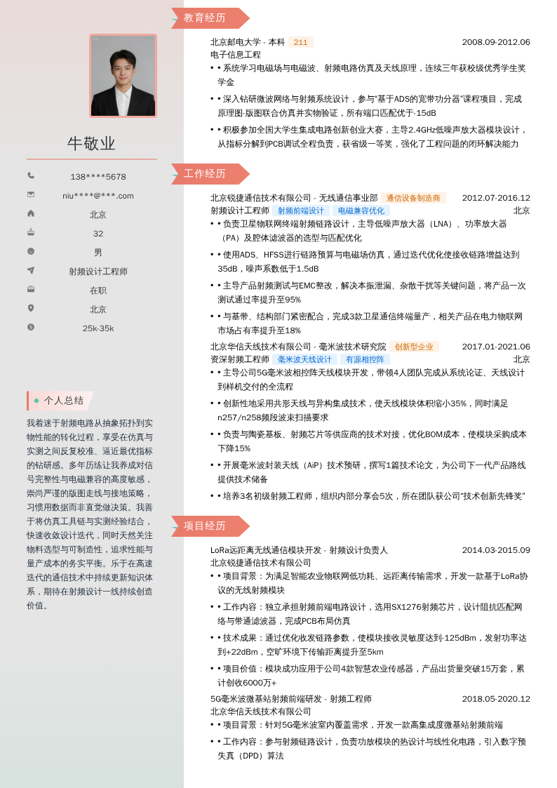 射频设计工程师简历模板