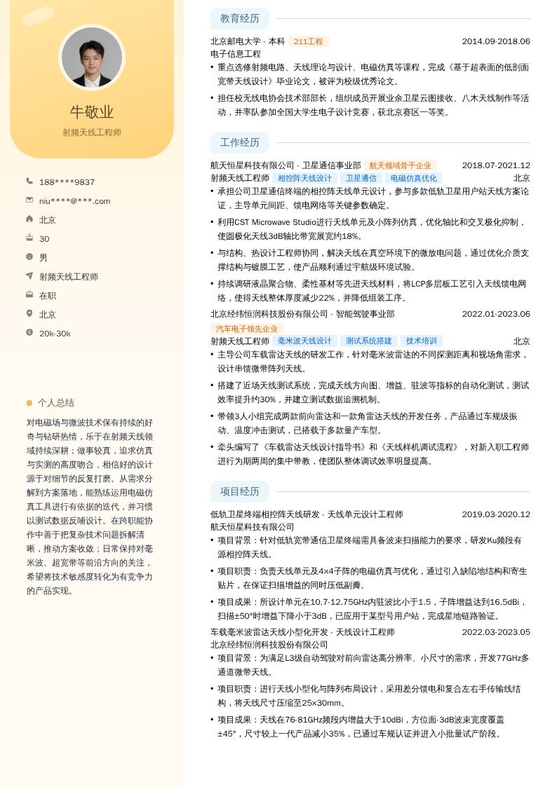 射频天线工程师简历模板