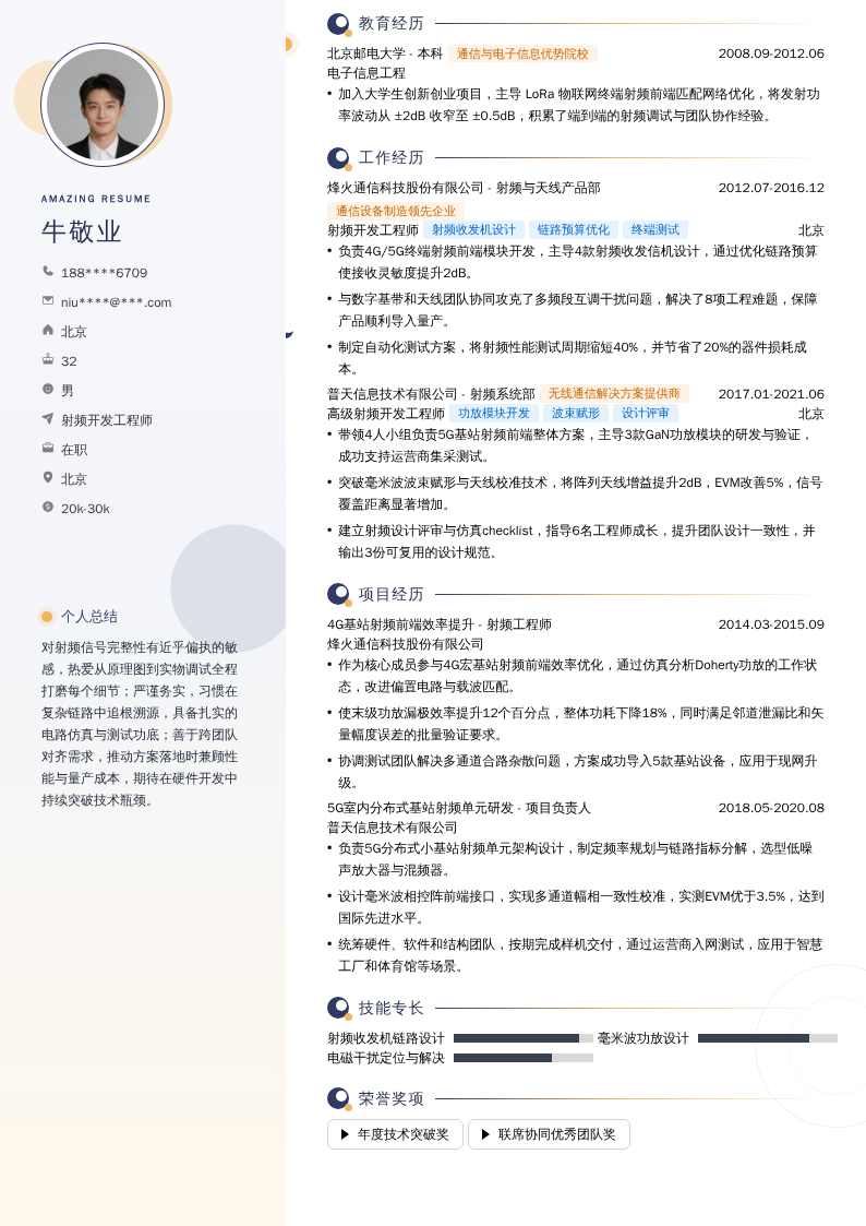 射频开发工程师简历模板