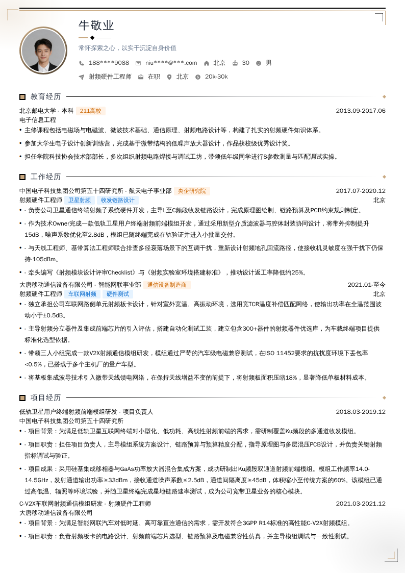 射频硬件工程师简历模板