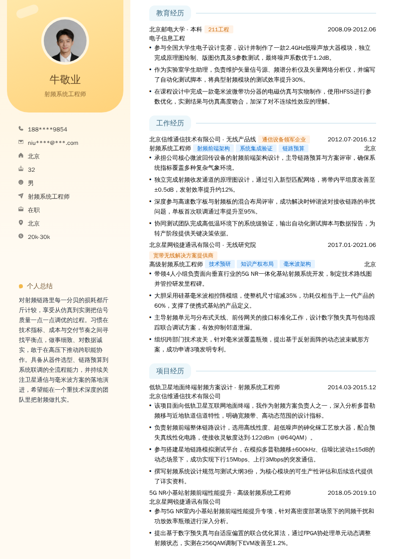 射频系统工程师简历模板