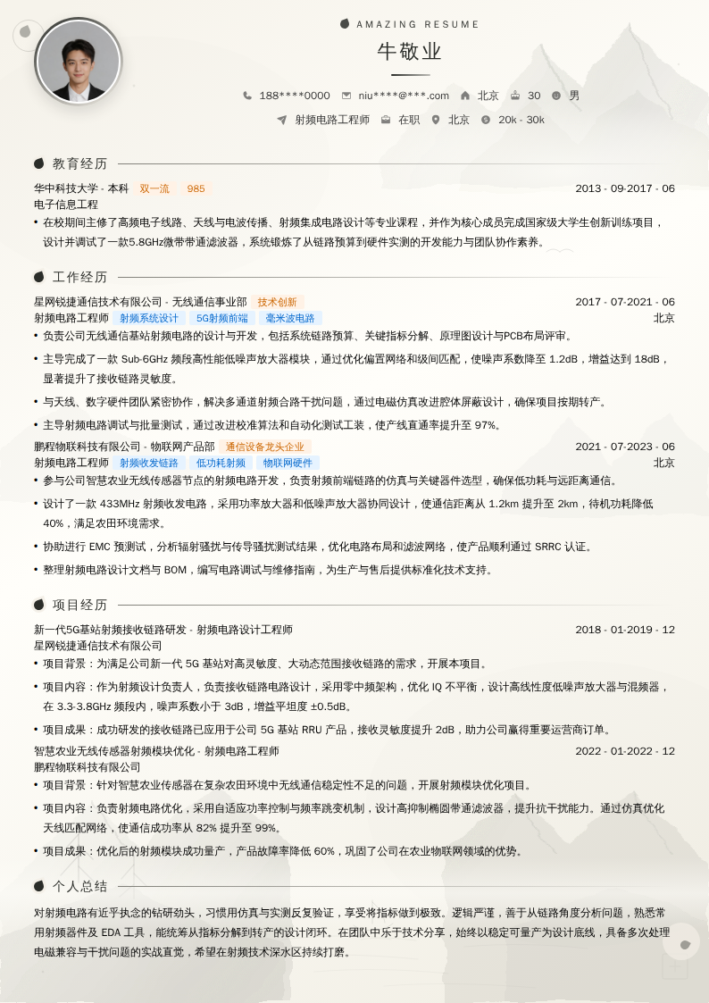 射频电路工程师简历模板