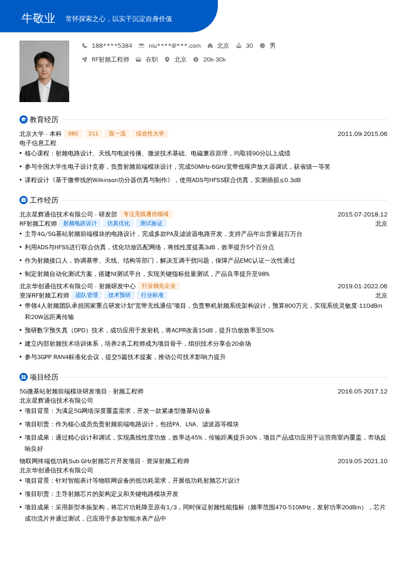 RF射频工程师简历模板