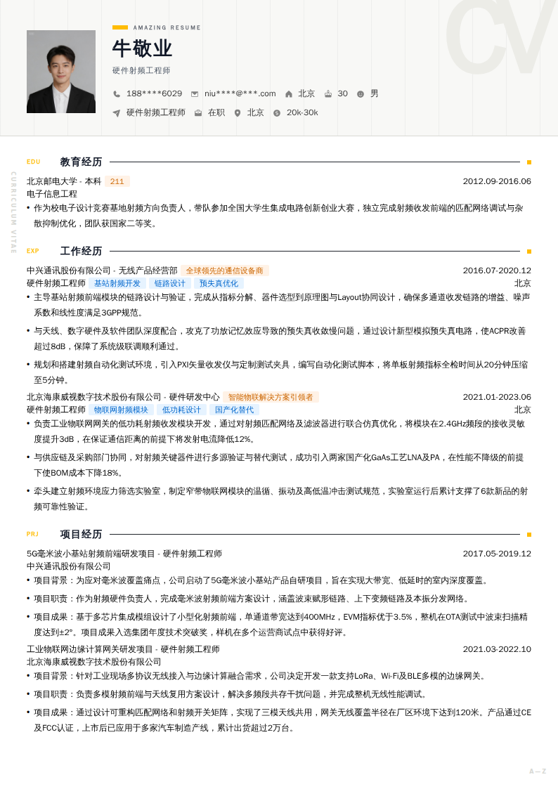 硬件射频工程师简历模板