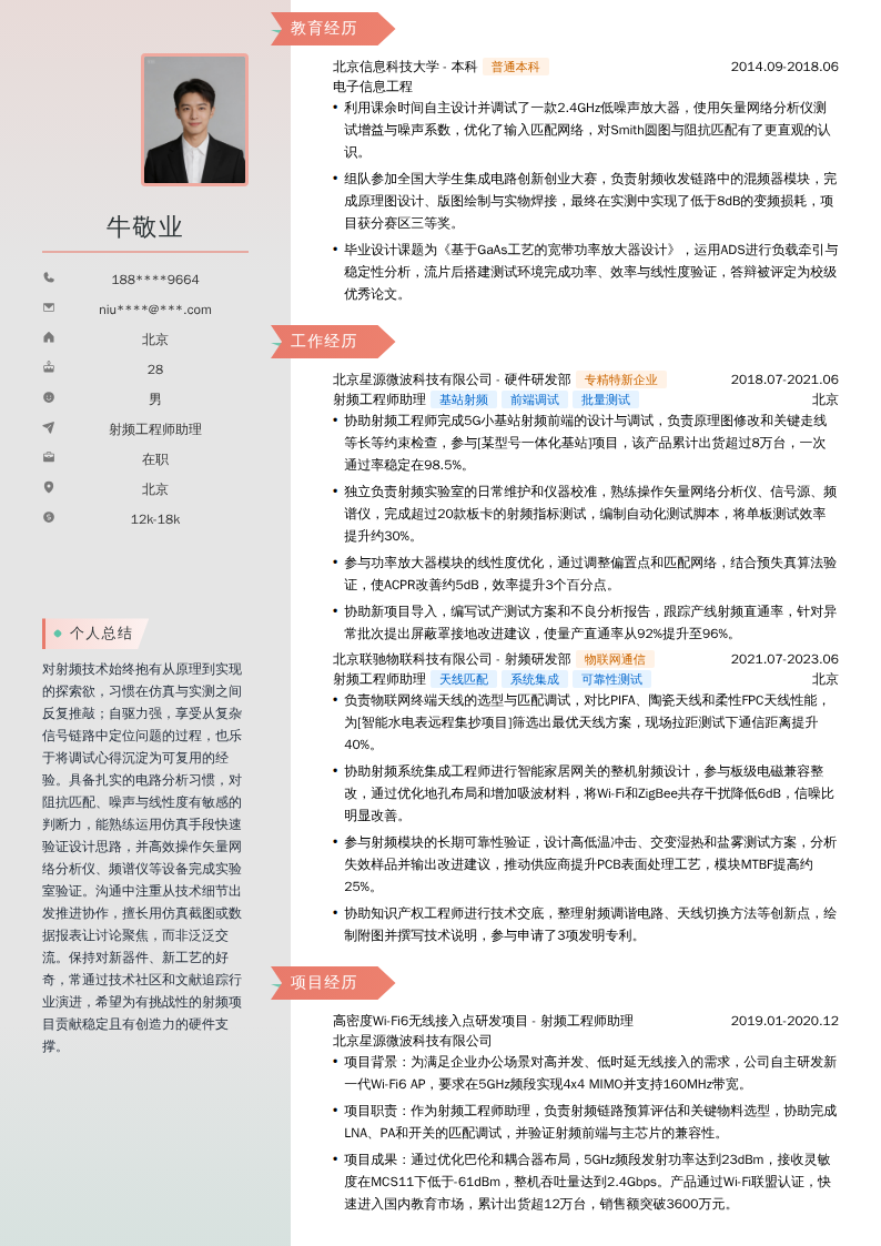 射频工程师助理简历模板