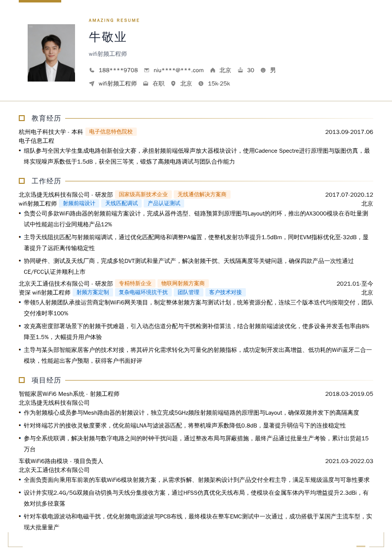wifi射频工程师简历模板