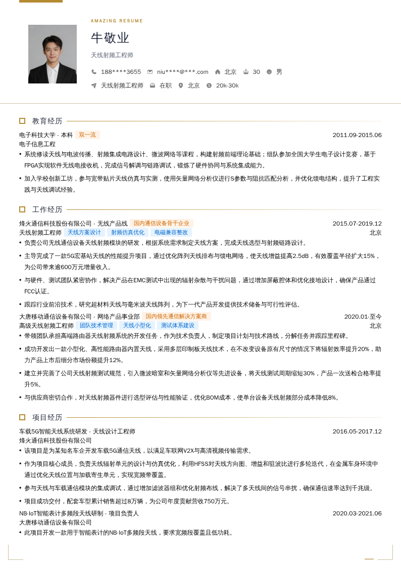 天线射频工程师简历模板