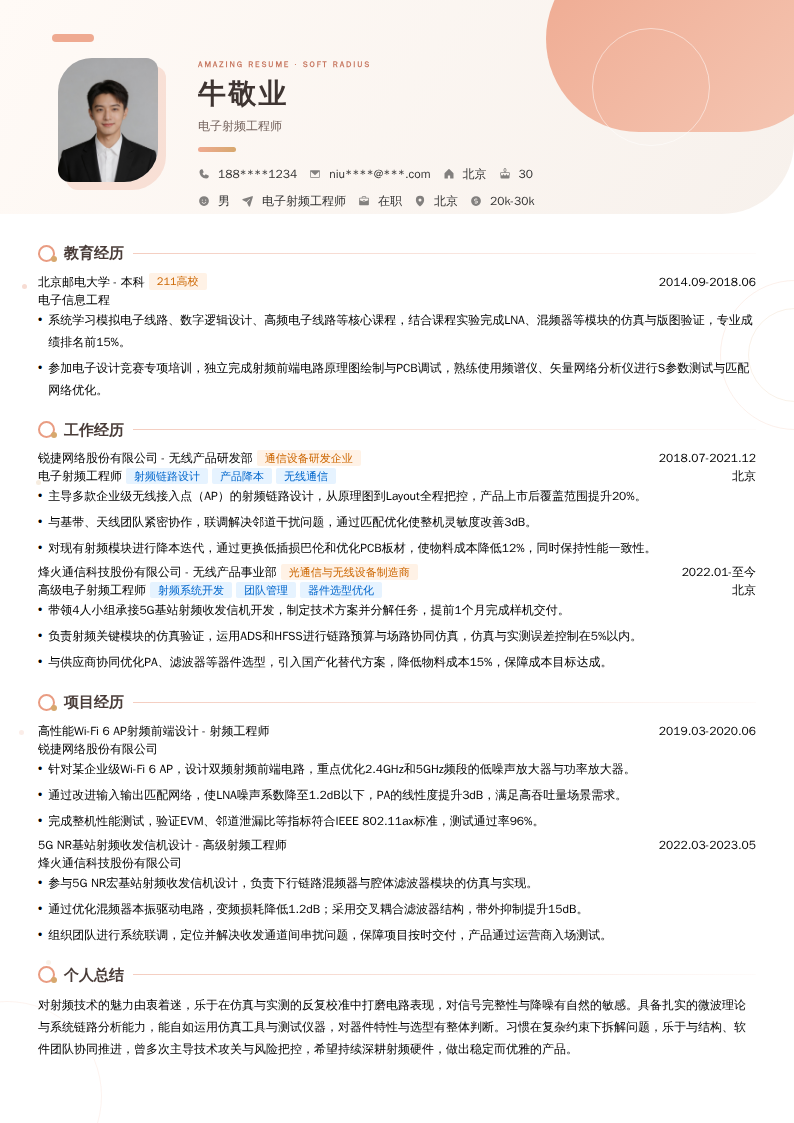电子射频工程师简历模板