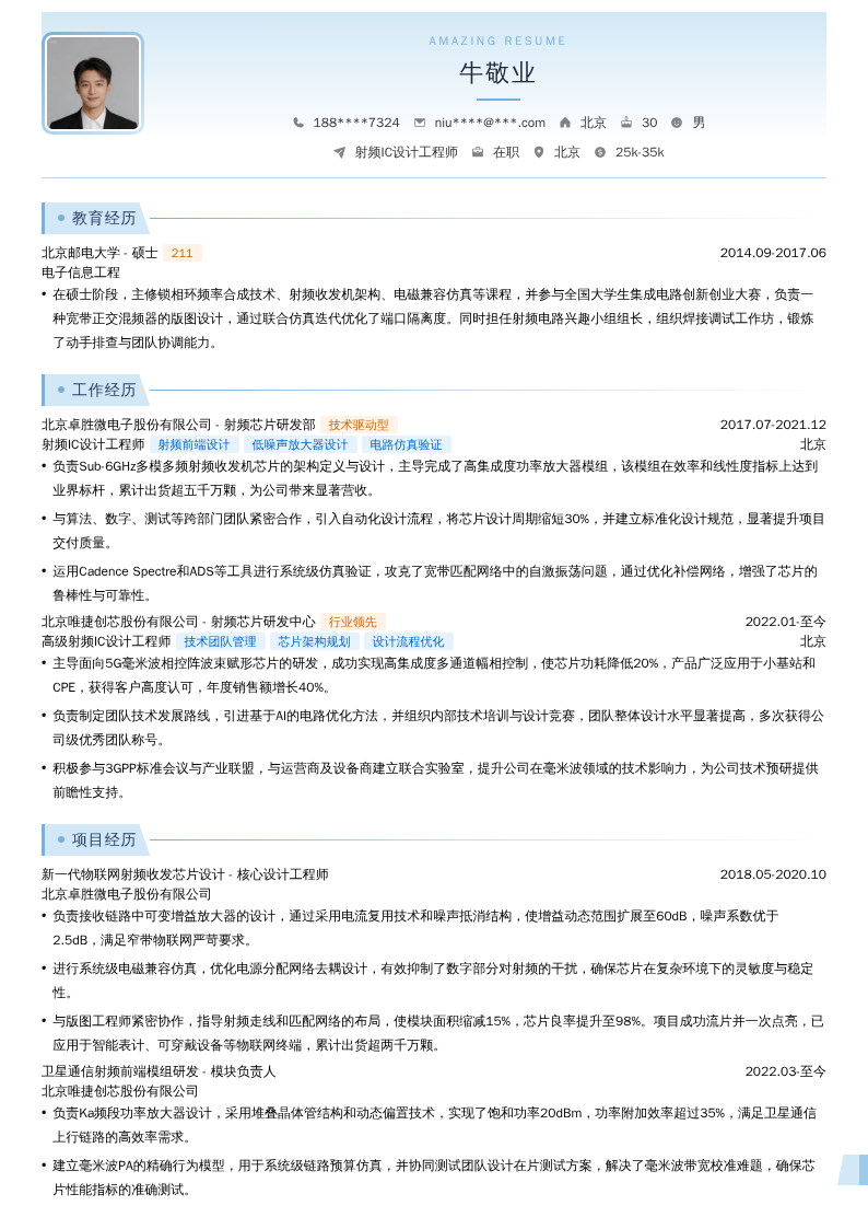 射频IC设计工程师简历模板