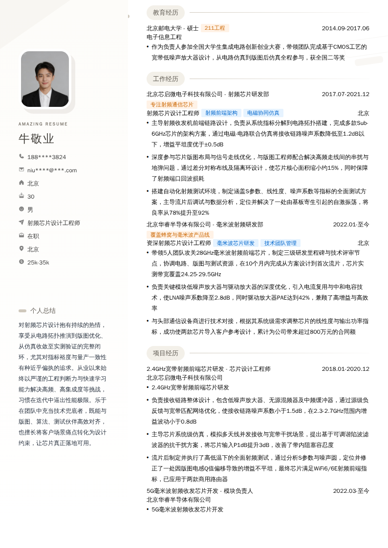 射频芯片设计工程师简历模板