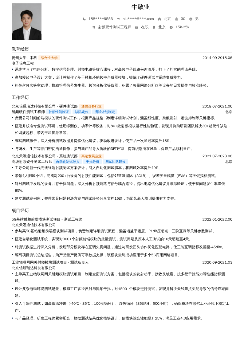 射频硬件测试工程师简历模板