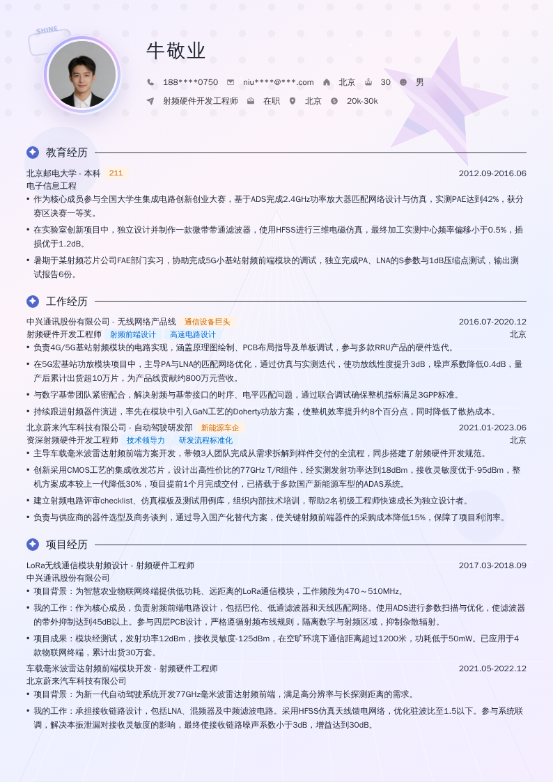 射频硬件开发工程师简历模板