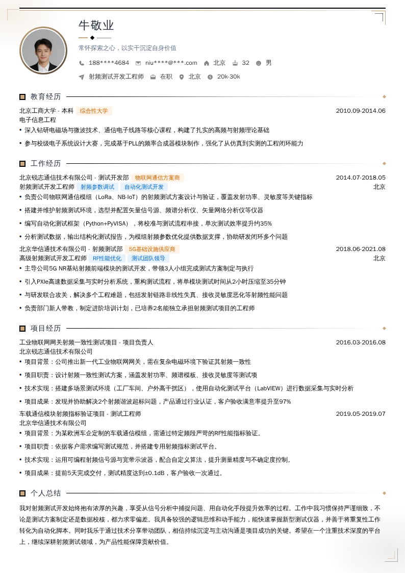 射频测试开发工程师简历模板