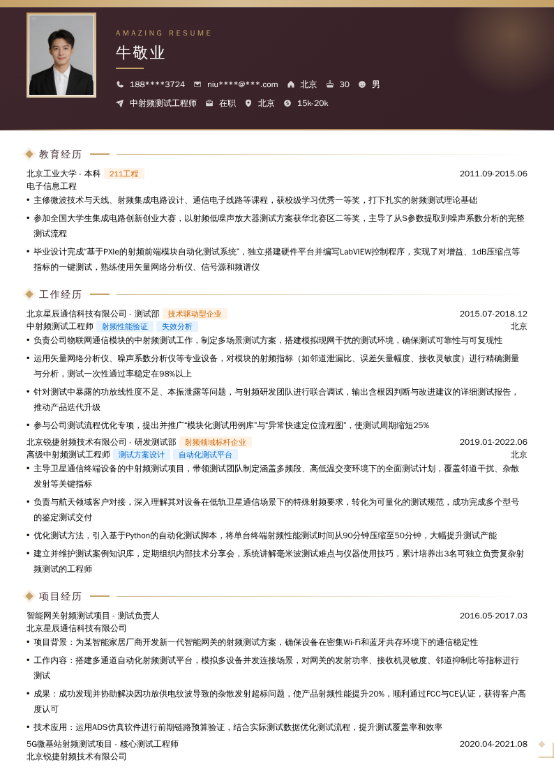 中射频测试工程师简历模板