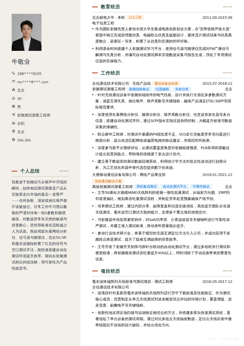 射频测试测量工程师简历模板