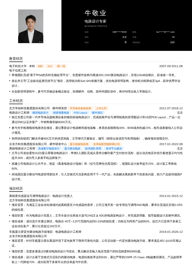 电路设计专家简历模板