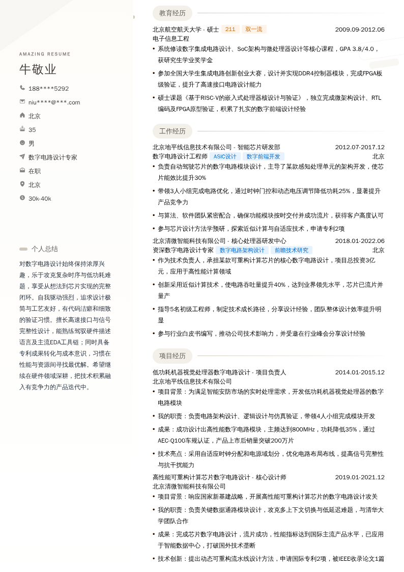 数字电路设计专家简历模板