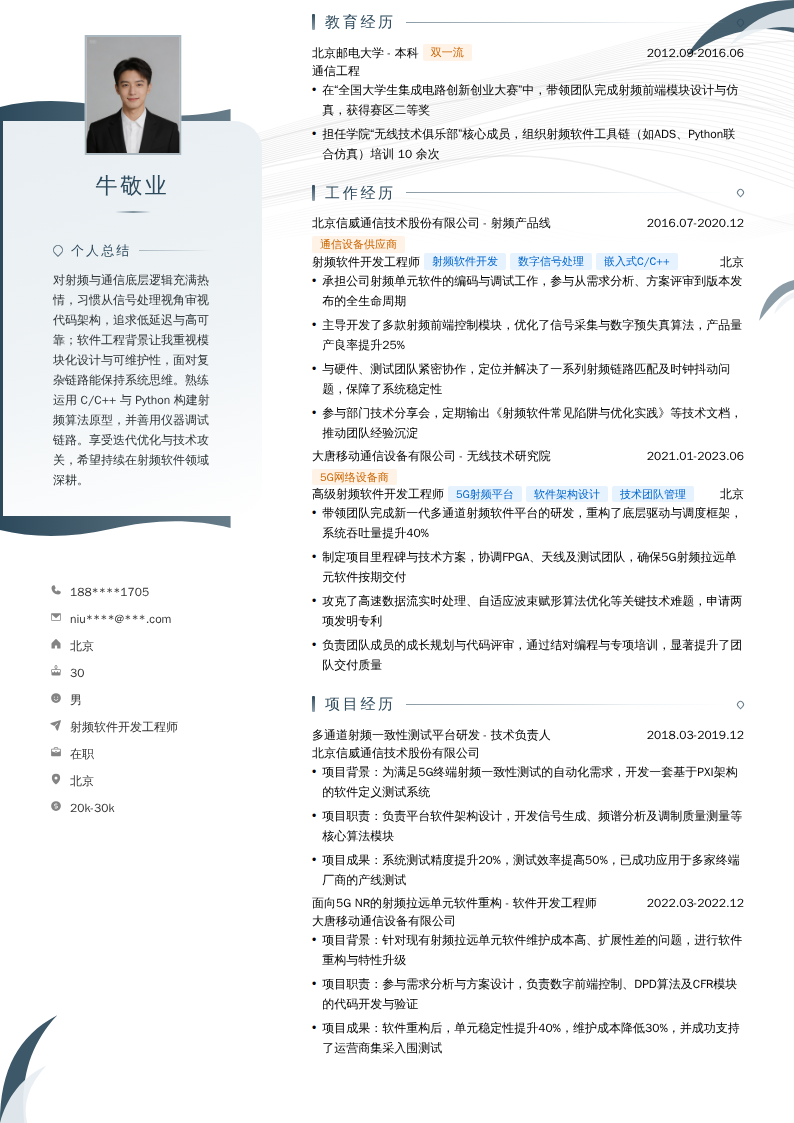 射频软件开发工程师简历模板