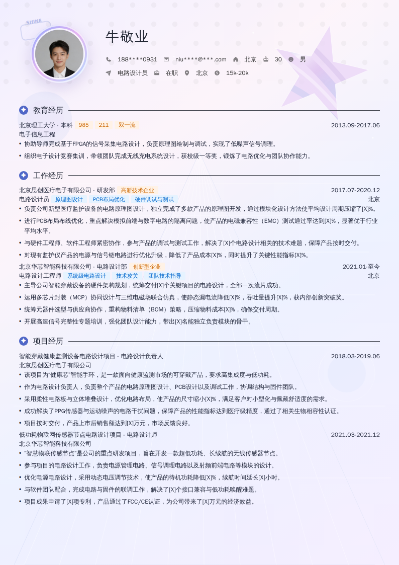 电路设计员简历模板