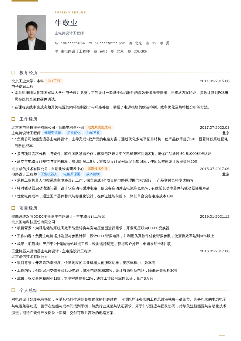 主电路设计工程师简历模板