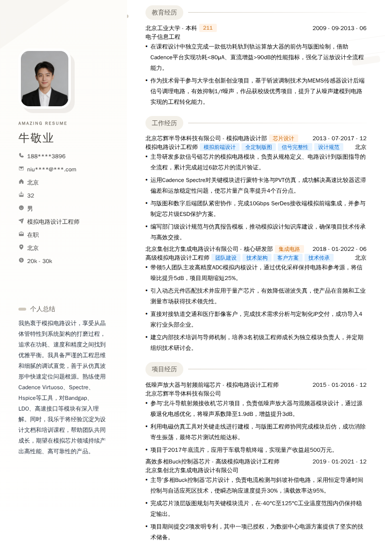 模拟电路设计工程师简历模板
