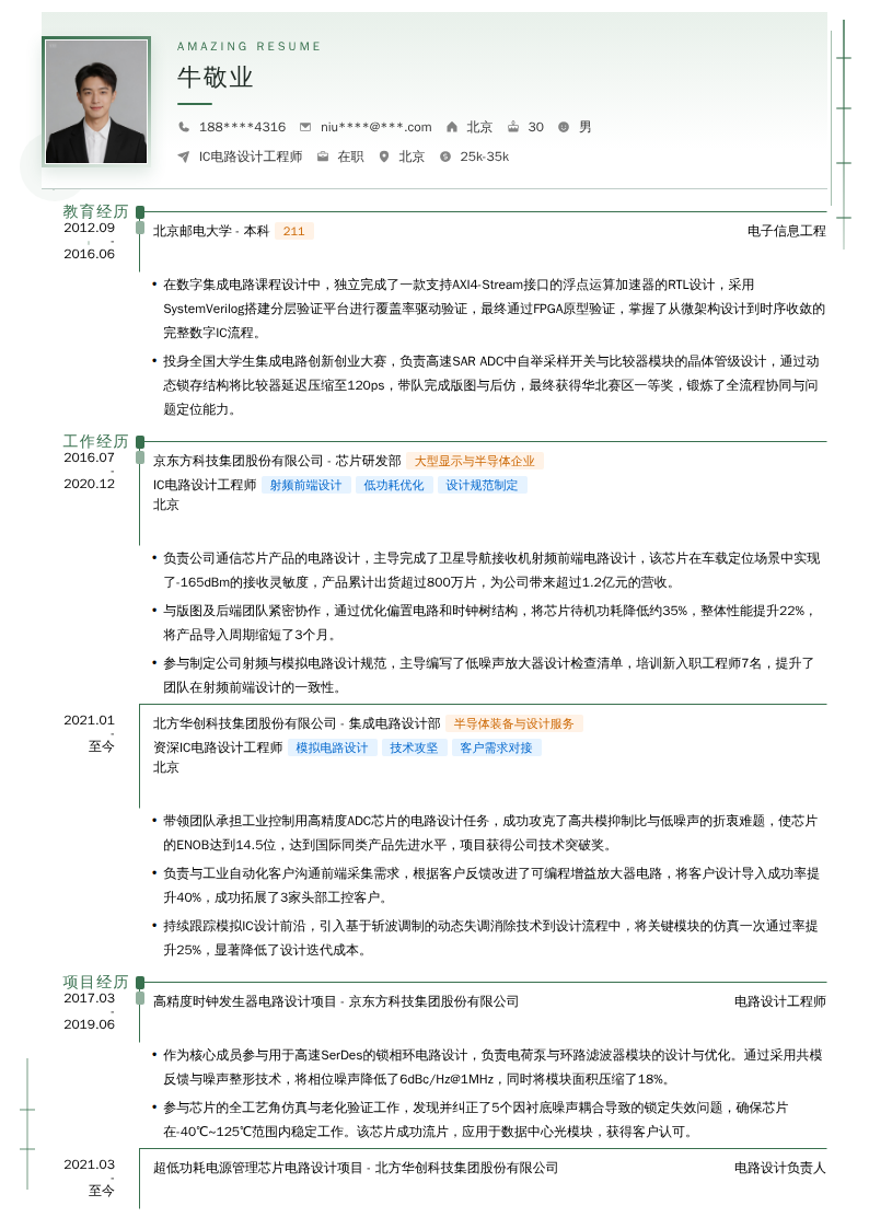 IC电路设计工程师简历模板
