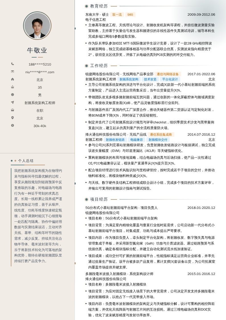 射频系统架构工程师简历模板