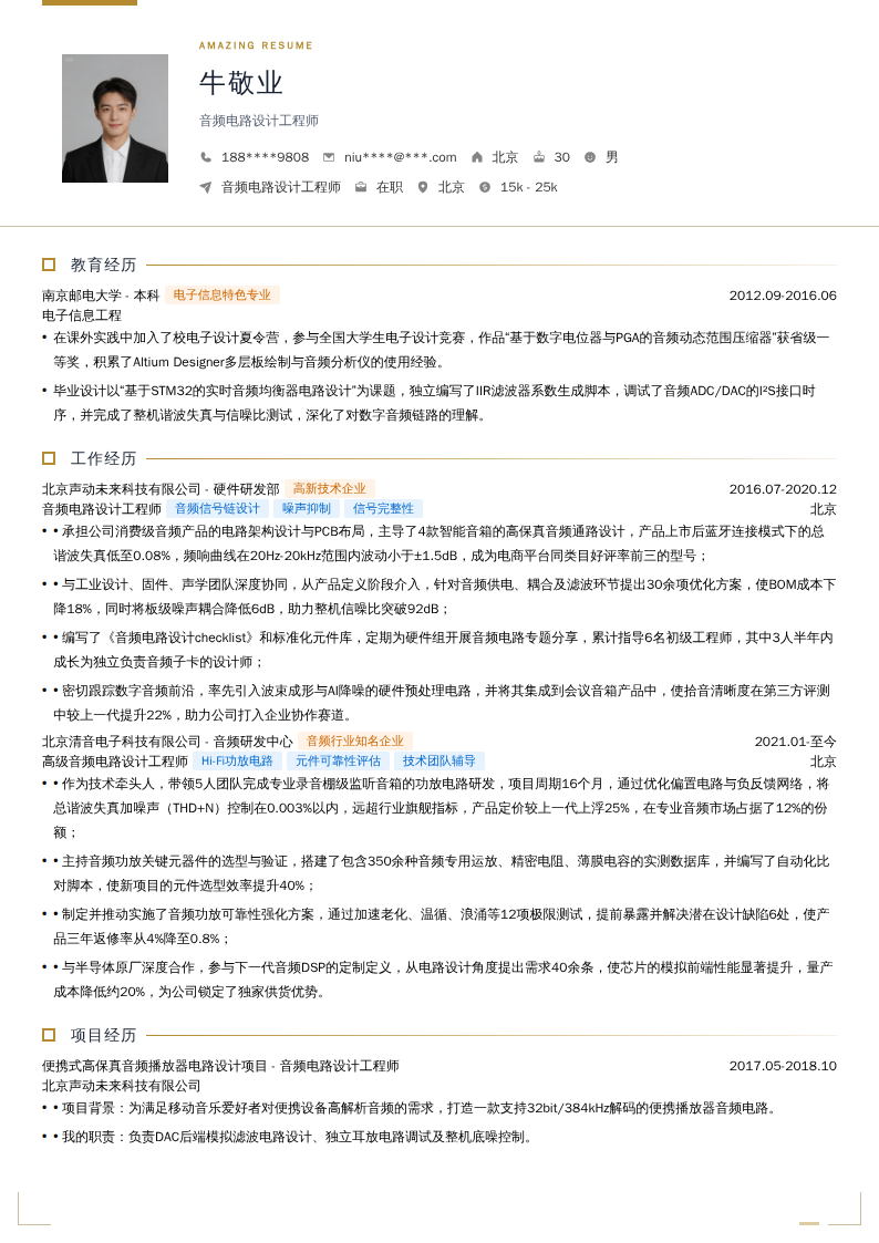 音频电路设计工程师简历模板