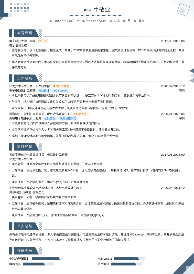 电子电路设计工程师简历模板