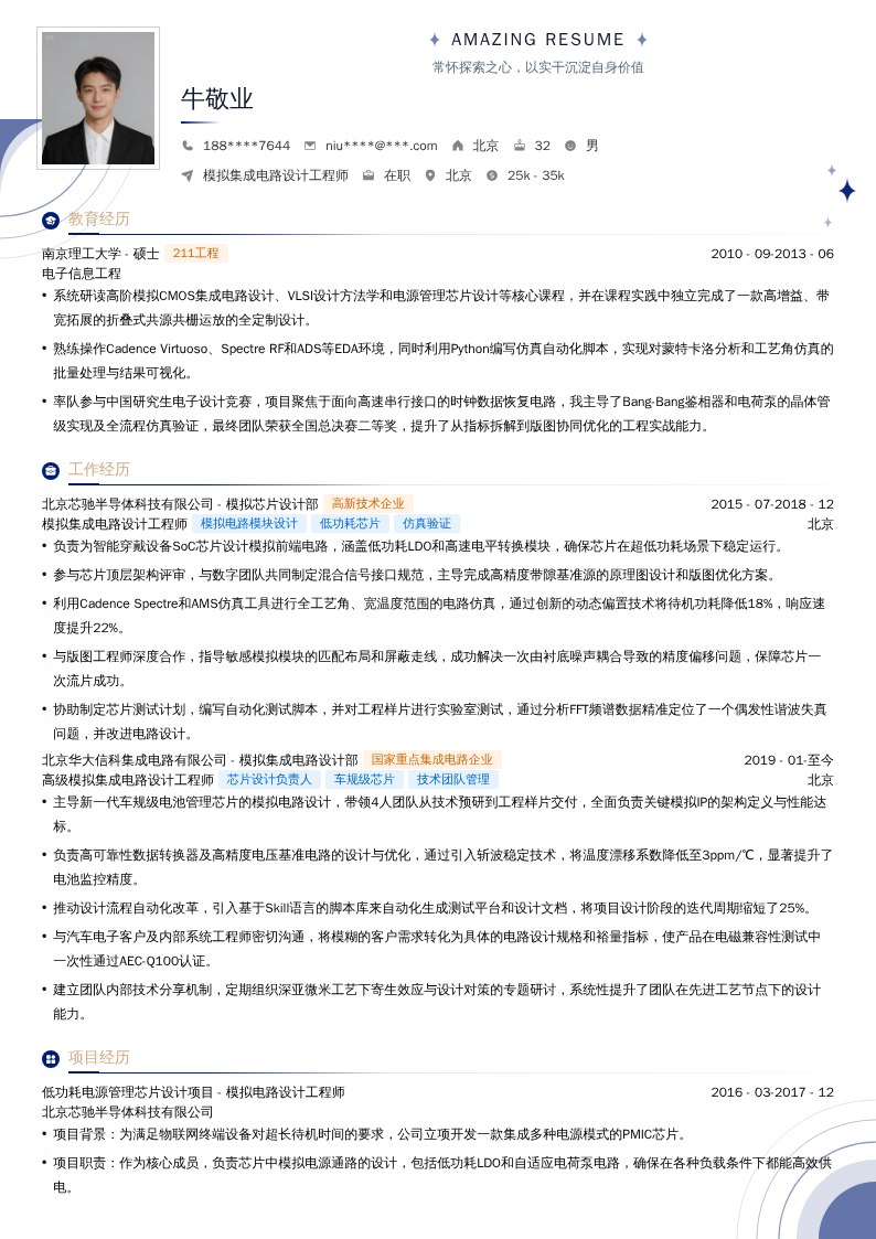 模拟集成电路设计工程师简历模板
