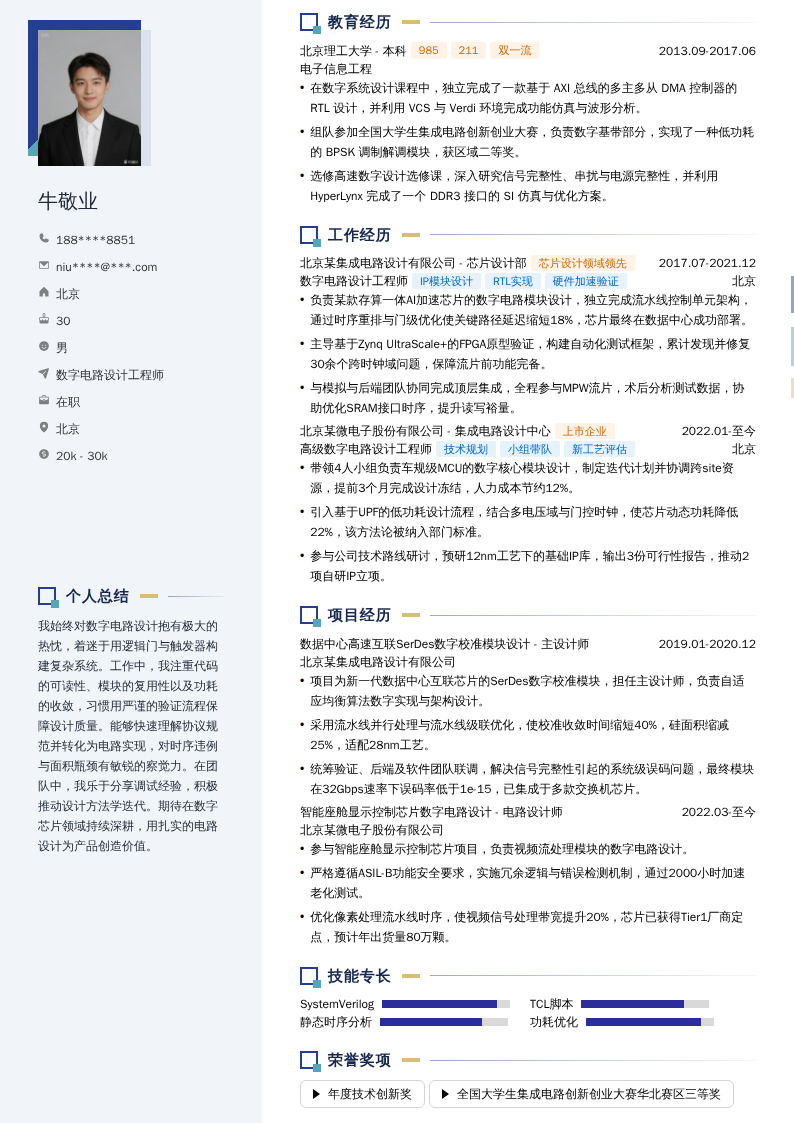 数字电路设计工程师简历模板