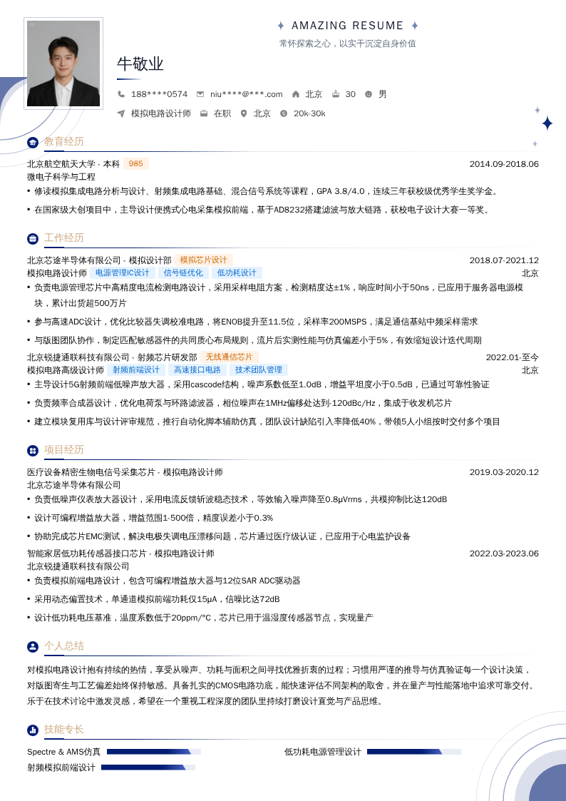 模拟电路设计师简历模板