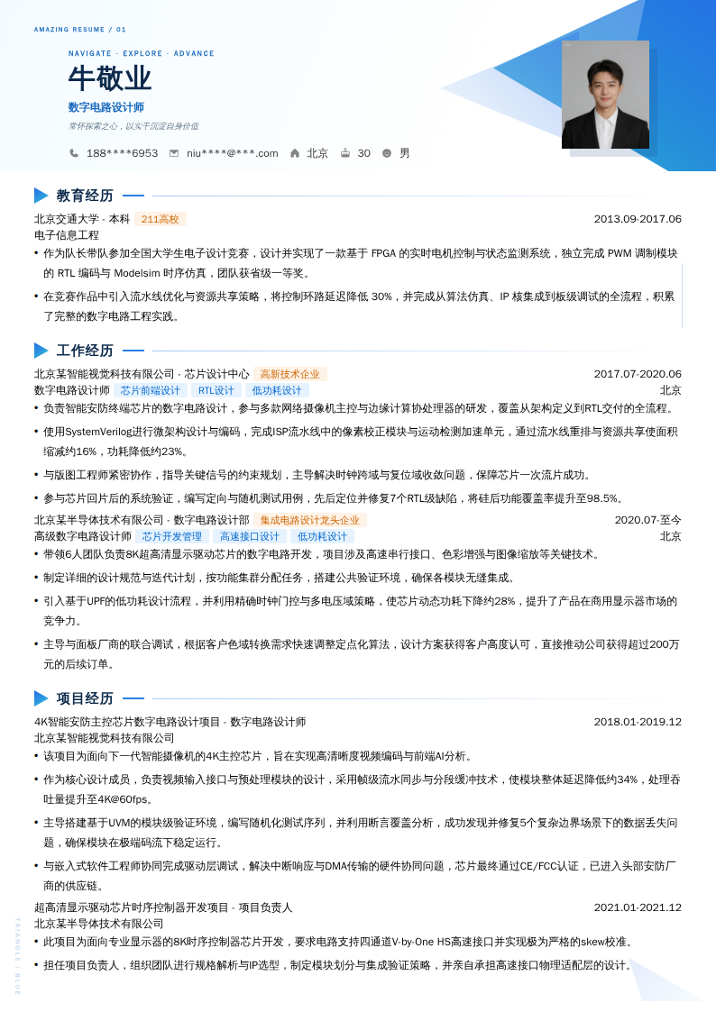 数字电路设计师简历模板