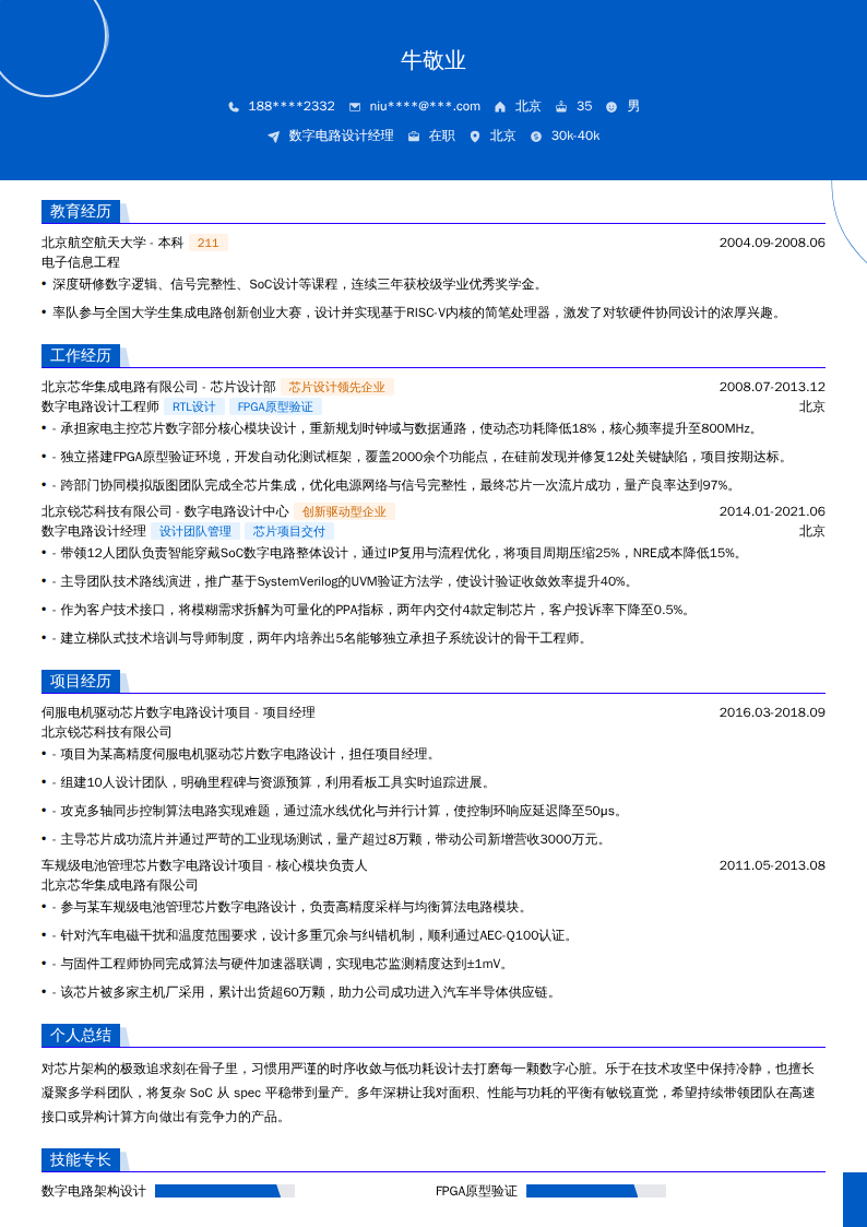 数字电路设计经理简历模板