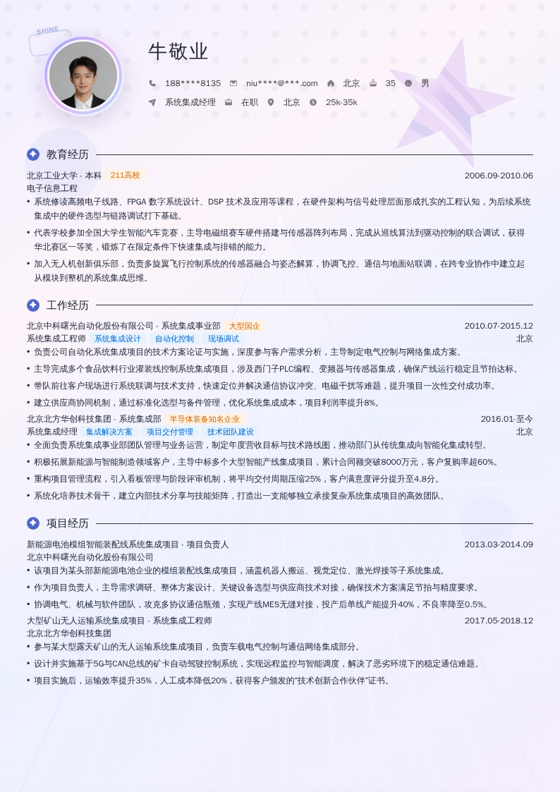 系统集成经理简历模板