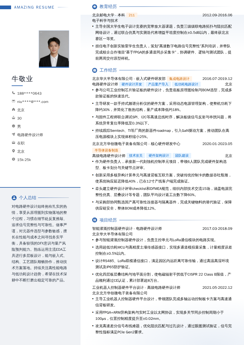 电路硬件设计师简历模板