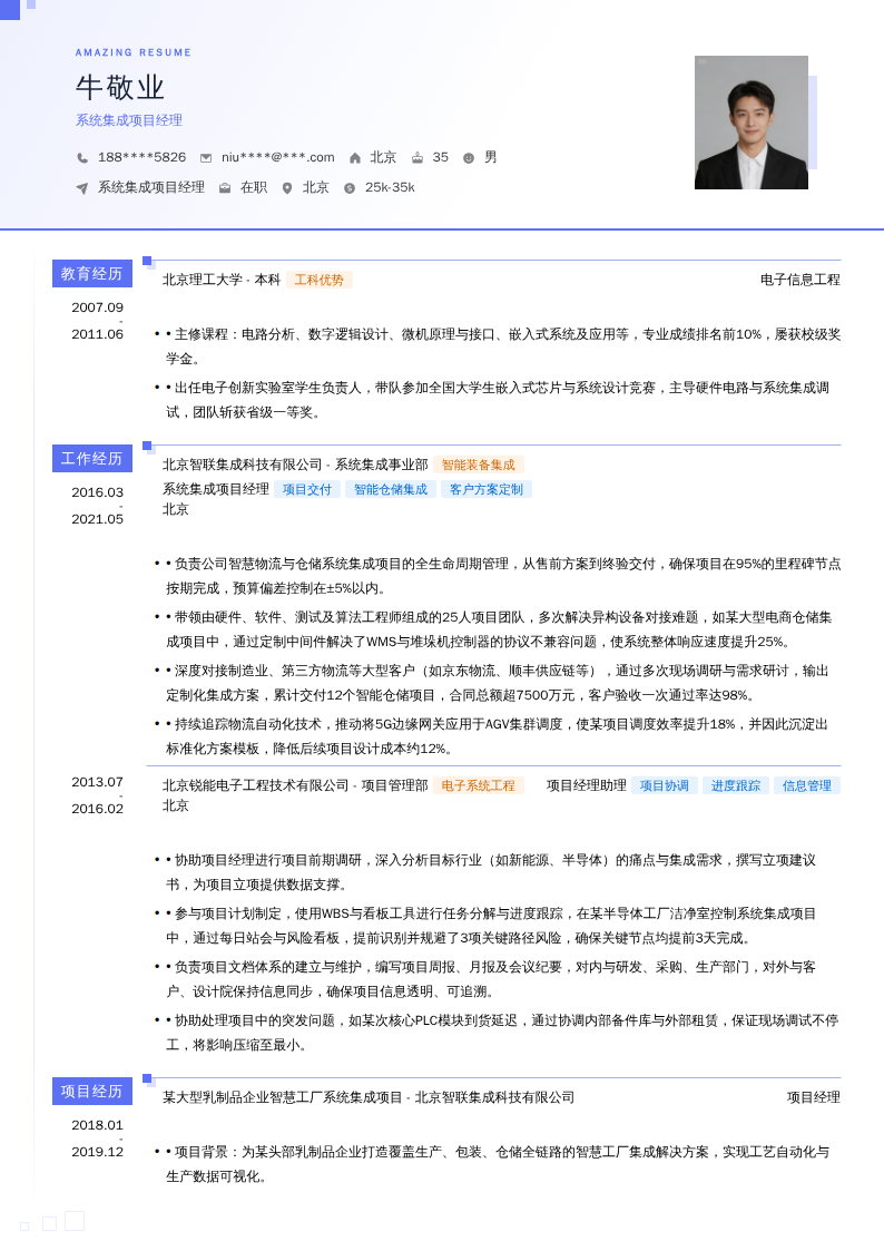 系统集成项目经理简历模板