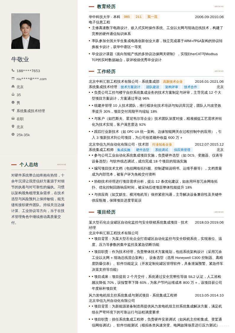 系统集成技术经理简历模板