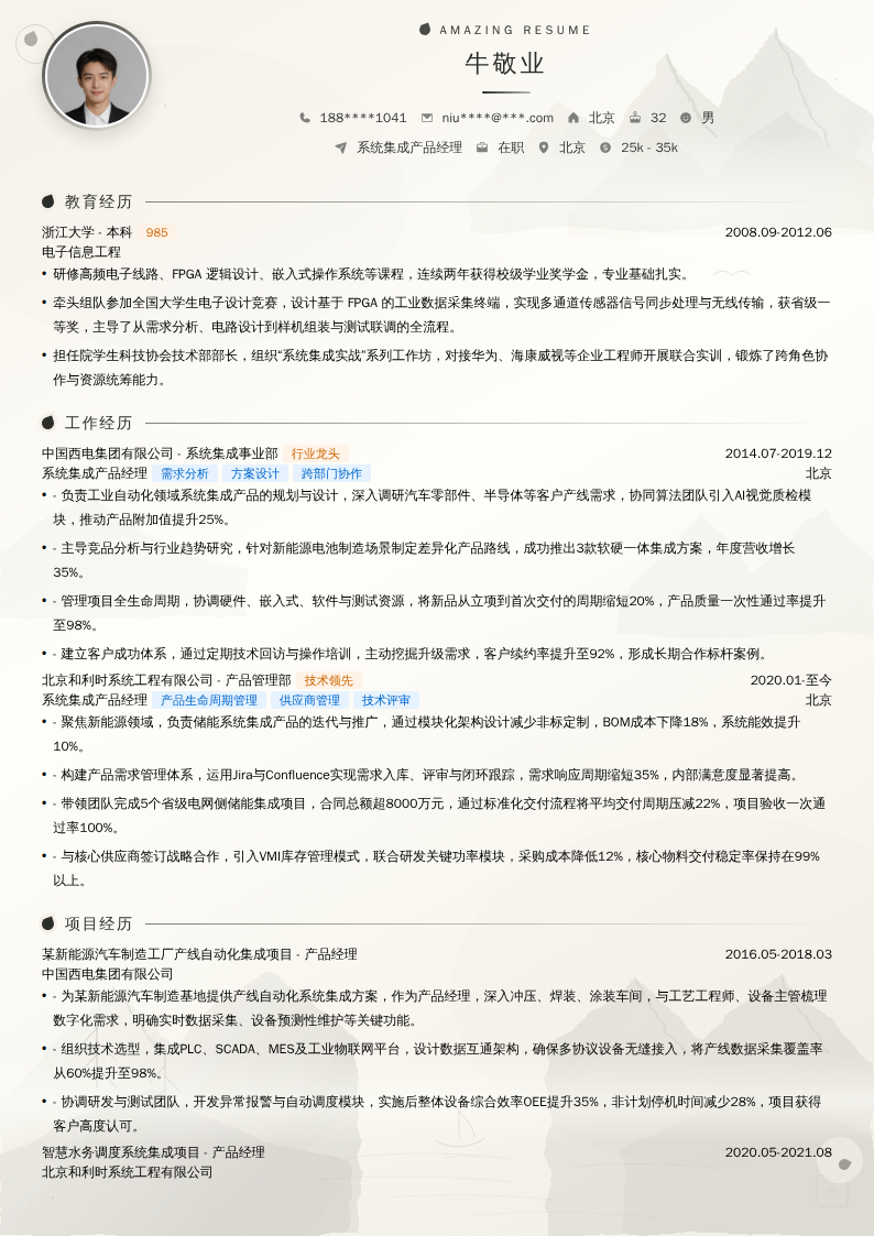 系统集成产品经理简历模板