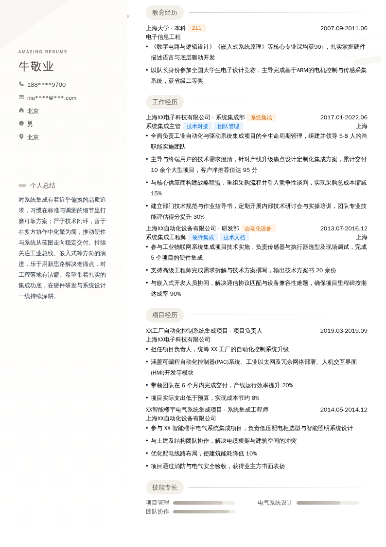 系统集成主管简历模板