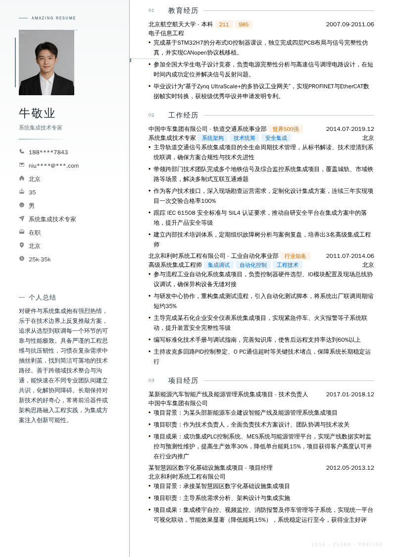 系统集成技术专家简历模板