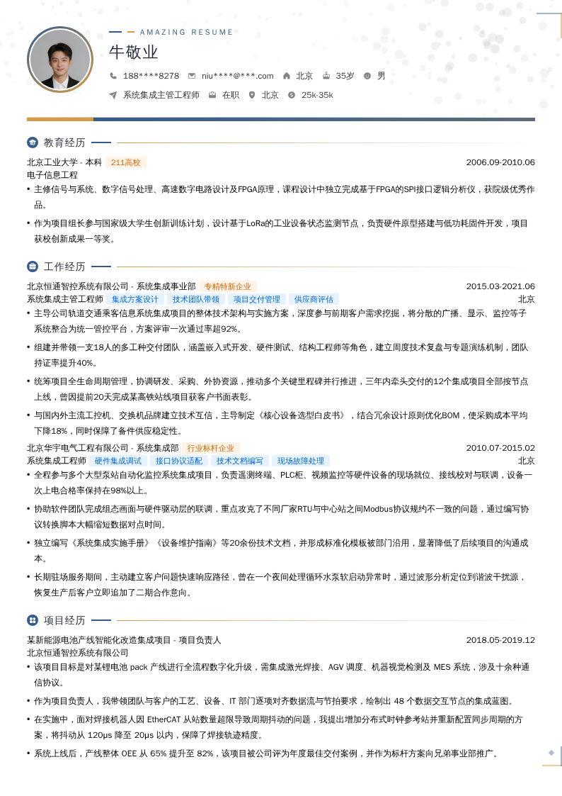 系统集成主管工程师简历模板