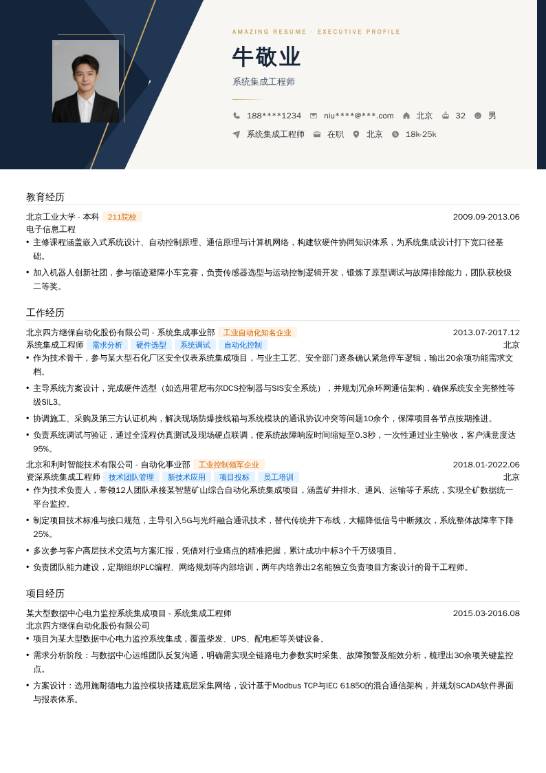 系统集成工程师简历模板
