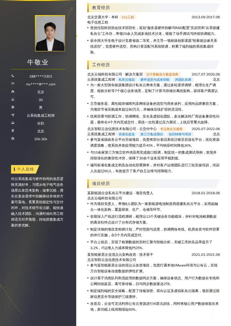 云系统集成工程师简历模板