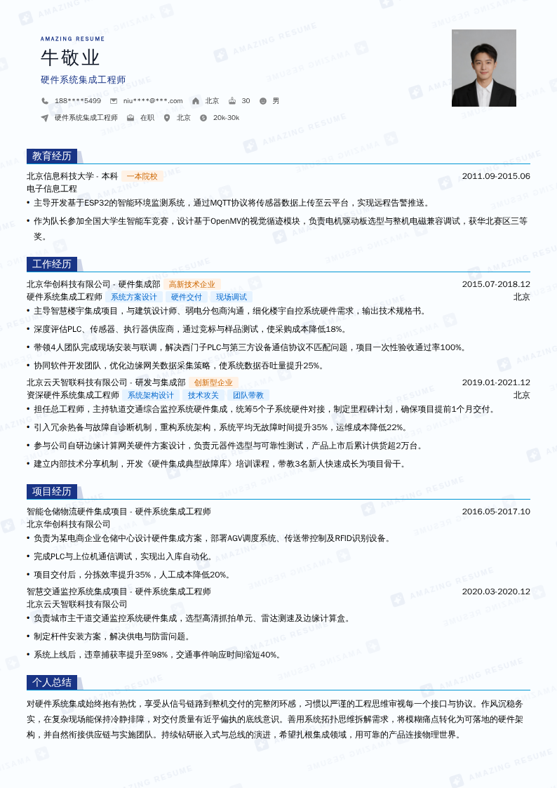 硬件系统集成工程师简历模板
