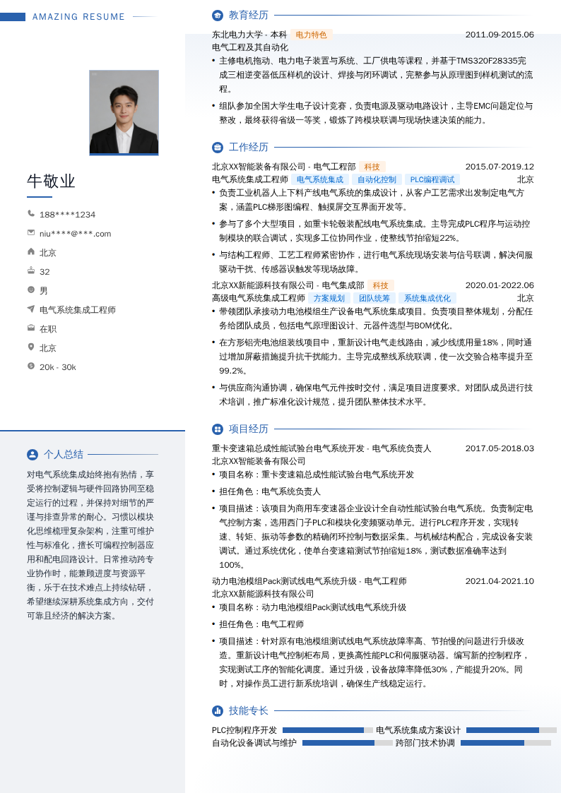 电气系统集成工程师简历模板